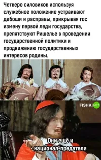 По поводу измен не соглашусь, потому что все спали со всеми. Ну впрочем как и сейчас. А вот по поводу Ришелье совершенно справедливо.