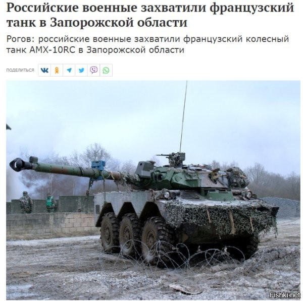 Французский тяжелый колесный танк AMX-10RC захвачен военнослужащими ВС РФ в Запорожской области, поделился подробностями глава запорожского общественного движения "Мы вместе с Россией" Владимир Рогов.

По его информации, боевая машина захвачена на линии боевого соприкосновения российскими военными практически в идеальном состоянии, без повреждений. Танк будет отправлен на изучение экспертам военно-промышленного комплекса (ВПК), добавил Рогов.