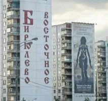 это они еще вечером в Бирюлёво и в Южном Бутово не бывали...