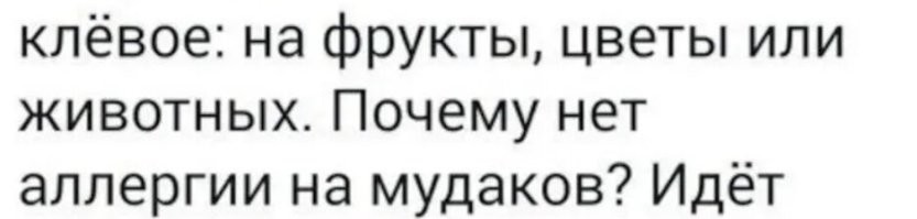 Почему нет? Есть. Но она - накопительная аллергия и проявляется в возрасте, с опытом, но тогда, увидев такого человека, вы просто сворачиваете в сторону, подальше.