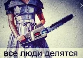 С топором... 

21 век уже давно!