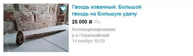 Но я легко найду Вам на Авито гвозди по цене несколько десятков тысяч за штуку. Получается Вы, как тот прохожий не смогли правильно оценить находку или мы сможем впаять Вам злой умысел?

Подумаешь, мятый конвертик валяется, мне как раз надо будет жвачку выплюнуть скоро, а на пол я плевать не привык, суну ка я конверт этот в карман на всякий случай. А потом попалось подходящее место, где плюнуть можно, а мусор из кармана выбросить забыл.

А у размазни, который должным образом не обеспечил сохранность своей вещи, деньги из конверта еще на пьянке вытащили гости со стороны свидетеля жены, пропили и в пьяном бреду забыли об этом.