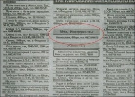 Смотрю у хохлов до сих пор не утратили популярности объявления в газетах... Или наоборот, снова обрели популярность? Я уже давно не видел подобного в России, все в интернет перекочевало...