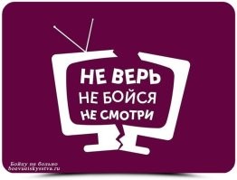 Люди привыкли поступать как им внушили. А кто внушает больше всех?  Правильно, телевизор.