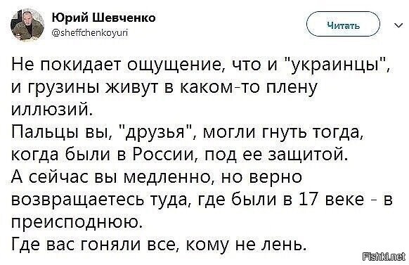 >>>>> Самое главное! Чтобы мы СНОВА не начали откармливать этих "товарищей" лет 50-100, чтобы потом ощутить всю их "братскую" любовь.

Не. Под крыло и зоркое око взять надо. Надо использовать без обмана, но на своих условиях. Но, откармливать и вливать в наш великий российский народ, чтобы потом наступить на те же грабли...

Хотели самостийность? Кушайте!