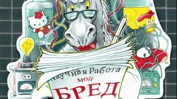 Бред сивой кобылы