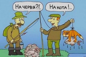 Ловкие рыбаки