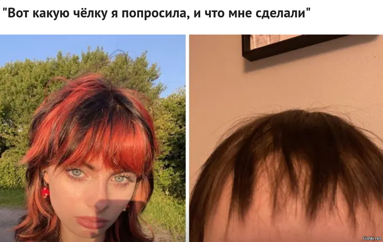 "я попросила и мне вот что сделали" (С)  Звучит как каприз -  а разве не надо учитавать :
1 - уровень мастерства парикмахера в "мухосранске" и в "париже"
2 - стоимость услуги "тут и там" и колличество потраченого времени 
3 - качество и необходимое наличие "подручных" материалов для работы "тут и там"
4 - состояние волос клиента (что хорошо одному , то не получится у другого)
5 - и конечно не стоит забывать о "постановочных" фото , ретуши и фотошопе