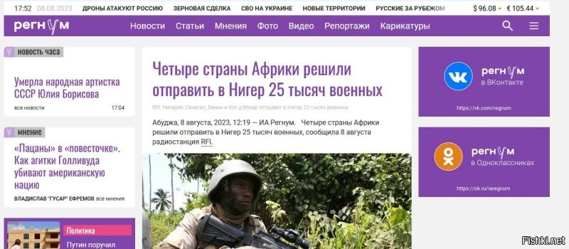 Вряд ли минусы что-то изменят. Радиостанция RFI, на которую ссылаются это французское международное радио.