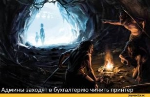 Сисадмины, программисты и все причастные, этот жизненно-юмористический пост о вас