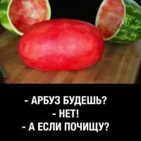 Пост, который прочувствуют настоящие любители арбузов