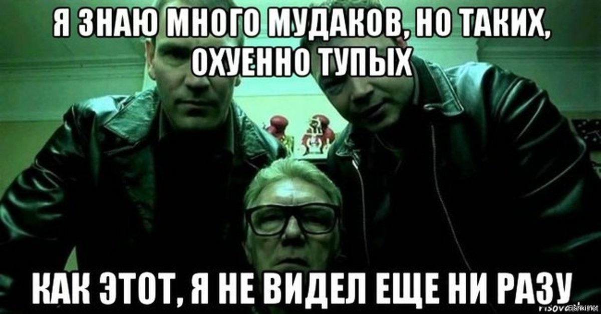 Не разу не встречал. Но таких охуенно тупых не видел. Я видел много дебилов. Большой куш таких тупых. Большой куш ты знаешь этих.