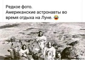 Как это не было американцев на Луне!
Фотофакт (сарказм)