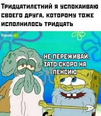 Да хрен там, ещё 35 лет до пенсии. И это при условии, что очередной гарант не проведёт очередную оптимизацию пенсионной реформы.