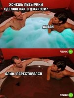 он хотел сделать шоколадную ванную