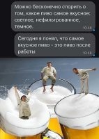 самое вкусное пиво ВМЕСТО работы