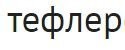 Что такое "тельфер" я знаю. Но там какой-то