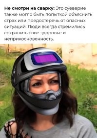 Автор, иди, смотри на сварку. 
Это же суеверие.