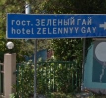 Котик, Тупица, Дунькин Пуп и другие забавные топонимы
