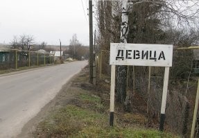 Помню ехали мы из Белгорода в Воронеж на машине и увидели название села - Девица. Потом гадали, как называют мужское население этого села7