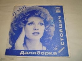 Тут Далиборку Стойсич по лучше видно.
И пластинку её помню из детства.