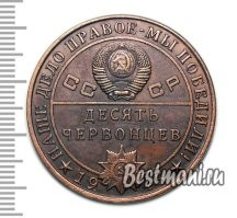 На второй фотографии литьё говённого качества. А Сталин с бородкой похож на полковника Сандерса из KFC. Похоже, это китайцы развлекаются. Червонец со Сталиным, десять червонцев с Берией. Есть ещё с Буденным и с Хрущёвым. Стоит всё это недорого. И да, червонцев в 1949 году как денежной единицы не существовало.