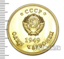 На второй фотографии литьё говённого качества. А Сталин с бородкой похож на полковника Сандерса из KFC. Похоже, это китайцы развлекаются. Червонец со Сталиным, десять червонцев с Берией. Есть ещё с Буденным и с Хрущёвым. Стоит всё это недорого. И да, червонцев в 1949 году как денежной единицы не существовало.