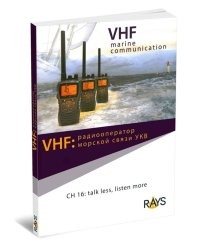 Прикладываю фото книги, там представлена общая информация по теме.
Главный редактор книги Алексей Панасенко (руководитель Ассоциации шкиперов, старший преподаватель яхтенной школы RAYS), отличный специалист и очень хороший человек.
Вот ещё информация по теме: Периодически оказываем техническую поддержку (Служба радиообеспечения РГО) во время подготовки судов к экспедициям


P.S.: Яхтенный капитан Максим Печеник написал книгу про своё кругосветное путешествие на яхте "Гагарин" - в интернете можно найти. Там в этой книге есть отдельный подраздел про связь на море, автором которого являюсь я.
Там изложил всё кратко и по существу (частоты/каналы, соответствие району плавания, обмен e-mail и трекинг по радиоканалу и т.д.). По сути мой подраздел в книге Максима Печеника это просто наставление (памятка).