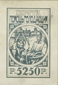 Эскиз почтовой марки Голодающим. Художник Дмитрий Семёнович Голядкин.