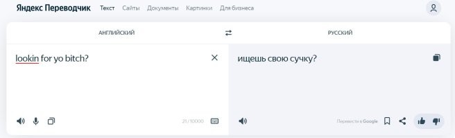 Как же колет глаза эти глупые переводы. Понятное дело, что тут написано слэнгом, но блин, даже яндекс переводчик правильно переводит.