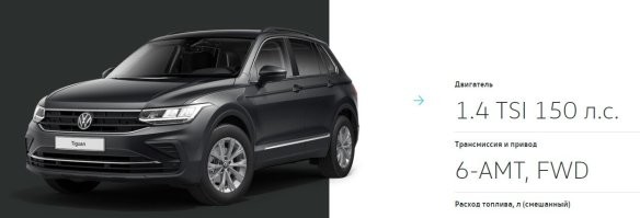 Сейчас многие автопроизводители ставят турбину на малообъемные двигатели. Вот, к примеру, Фольксваген Тигуан