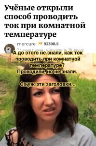 Учёные открыли способ проводить ток при комнатной температуре