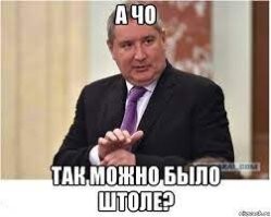 Это называется до и после Рогозина.