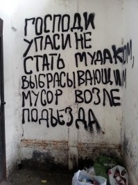 "... и даруй мне талант писать на стенах".
Даровал. Упас НЕ стать - стал, выбросил мусор.
