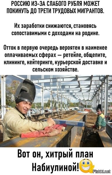 А заработки россиян, из-за слабого рубля, не снижаются? Интересно, как это Наибулина так провернула, что у мигрантов снижаются, а у россиян нет? Экономический гений.