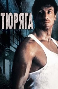 Топ-10 фильмов о заключённых