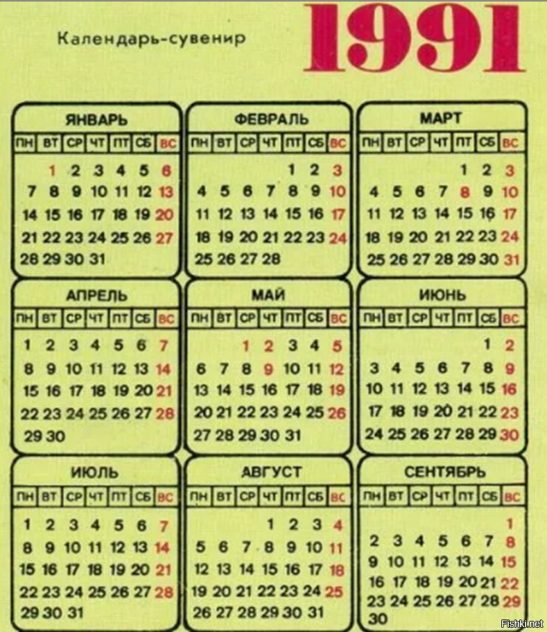 Календарь 1991 года. Календарь 1991. Календарь 1991 года по месяцам. Производственный календарь 1991 года. Календарь декабрь 1991.