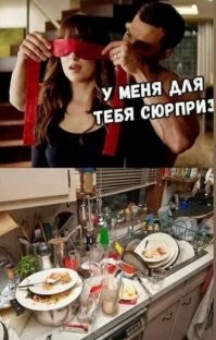 - Ну,милый, теперь ты мой!
- Чего? Сама мой!