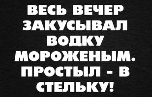 Простыть от мороженного это миф, которым пугают родители своих детей.
На самом деле мороженное не более вредное для здоровья чем торт или другие сладости.  Разве что если его есть слишком много - это может привести к ожирению. Да и с водярой тоже самое. От нее тоже невозможно простудиться, но если ее перебрать, то это уже чревато алкогольным отравлением.  Так что все хорошо в меру...