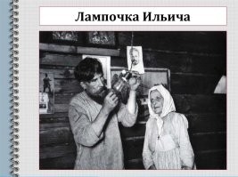 И лампочку Ильича тоже себе присвоил!:))