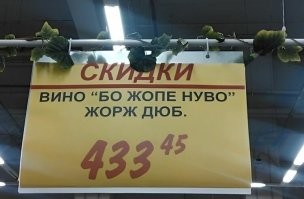 Они даже название товара не могут прочесть перед заполнением ценника. Божоле Нуво, а не Божопе.