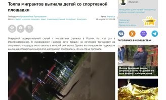 Ой МАлодцы! Патриоты!  так удачно наминусовали!   Теперь! только - Победа! 
Теперь то у нас в России с мигрантами всё будет ... ни как Европке! 
 У нас Вован за всем приглядывает!
...