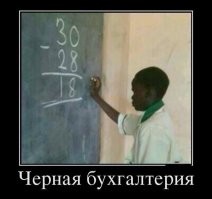 Это черная бухгалтерия