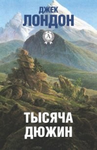Настоящая цена Клондайка: 40 из 100 человек – выжили, лишь 4 из выживших – нашли золото