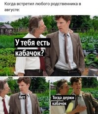 У меня дядя одно время полюбил рыбалку на карася. Компанией едут на буханке в тайгу,находят озерцо,ночь бухают,на следующий день похмеляются,ближе к вечеру закидывают сеть, выгребают  мешков 4-8 карасей,и едут домой. Так его жена умоляла его просто бухать, потому как ей надо было этих карасей чистить и что-то с ними придумывать,где-то хранить и что-то из них готовить. А сколько можно сьесть? Ну килограмм,два. А если их 60 килограмм? Ситуация была похожа на кабачки..