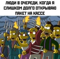 Это потому-что они понимают, что если ты, за всё время стояния в очереди, не допетрил заранее открыть пакет, значит ты, после того как его откроешь, начнёшь искать карту, она не пройдёт, полезешь искать наличные, их не хватит и ты начнёшь отменять часть покупок. А для этого нужно будет ждать "Галю", которая пошла посрать и провалилась.