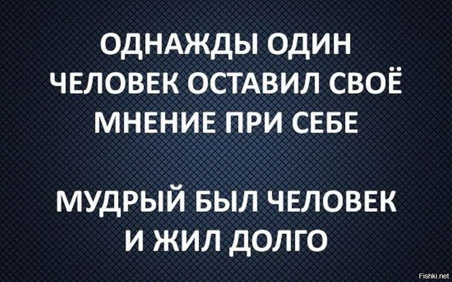 Выскажите свое мнение какие. Однажды один человек оставил свое мнение при себе. Оставьте своё мнение при себе цитаты. Однажды один очень Мудрый человек оставил свое мнение при себе. Свое мнение оставьте при себе афоризмы.