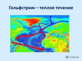 Вся Европа и восток Северной Америки находятся под действием Гольфстрима.
К примеру, Владивосток и Сочи находятся на одной широте, однако в первом средняя температура зимой -9, а в Сочах - +6. А всё потому, что мимо Владивостока протекает холодное Приморское течение.
В Мурманске средняя температура зимой -10, хотя он гораздо севернее Владика, а потому что до Мурманска добивает Гольфстрим.