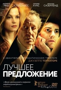 А еще лучше в фильме "Лучшее предложение"