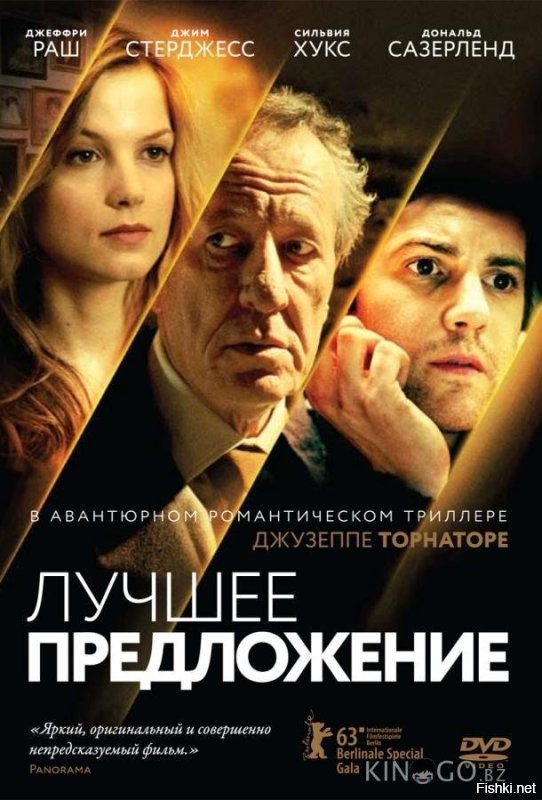 А еще лучше в фильме "Лучшее предложение"